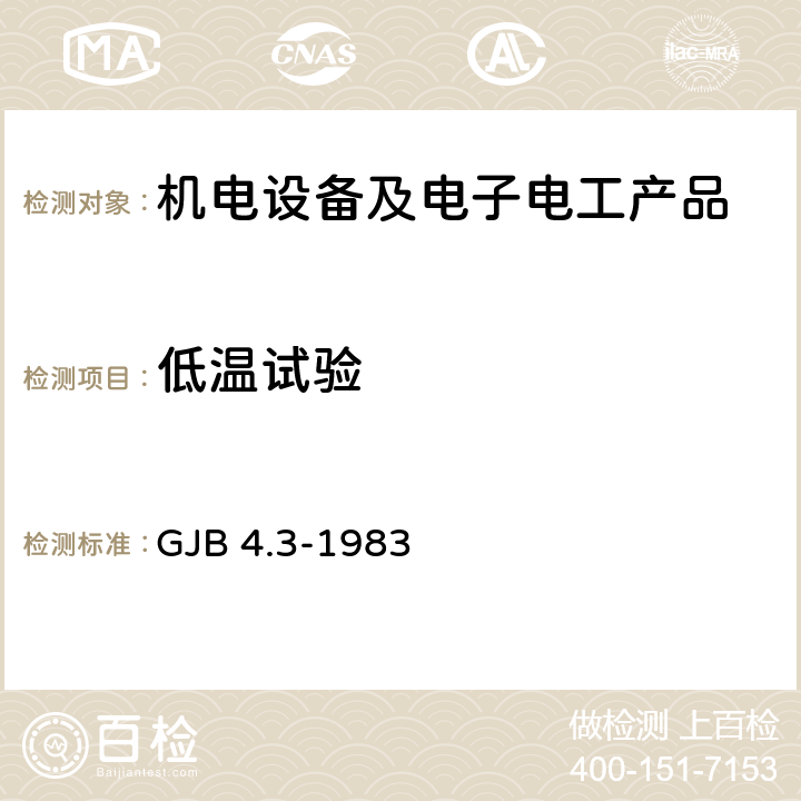 低溫試驗 艦船電子設備環境試驗 低溫試驗 GJB 4.3-1983