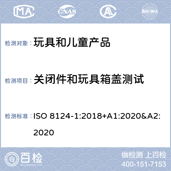 关闭件和玩具箱盖测试 玩具安全 第一部分:机械和物理性能 ISO 8124-1:2018+A1:2020&A2:2020 5.13