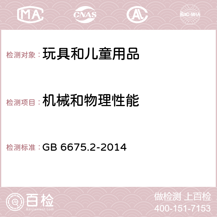 机械和物理性能 玩具安全 第2部分： 物理和机械性能 GB 6675.2-2014 4.8 突出部件