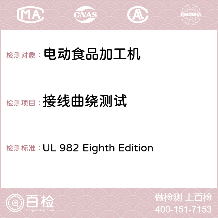 接线曲绕测试 UL 982 马达操作类家用食物处理器具的安全  Eighth Edition CL.61