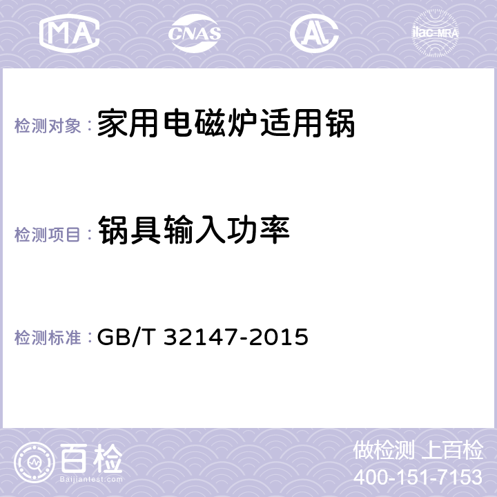 锅具输入功率 家用电磁炉适用锅 GB/T 32147-2015 6.2.6/5.8