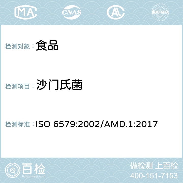 沙门氏菌 ISO 6579:2002 食物链的微生物学 的检测、计数和血清分型用并行法 第1部分：属的检测 /AMD.1:2017