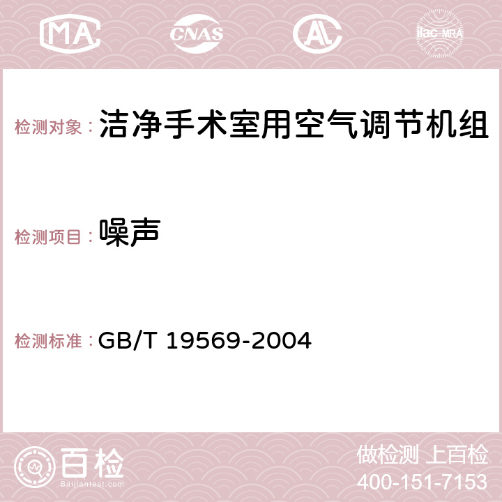 噪声 《洁净手术室用空气调节机组》 GB/T 19569-2004 6.4.3.8