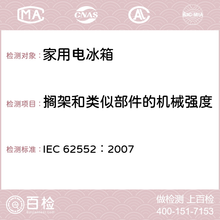 搁架和类似部件的机械强度 家用制冷器具 性能和试验方法 IEC 62552：2007 12