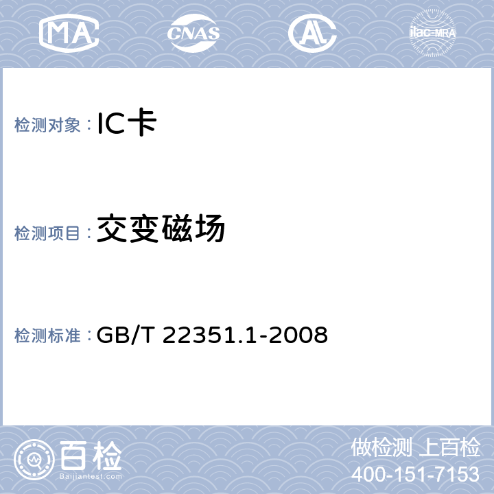 交变磁场 识别卡 无触点的集成电路卡 邻近式卡 第1部分：物理特性 GB/T 22351.1-2008 4.3.5