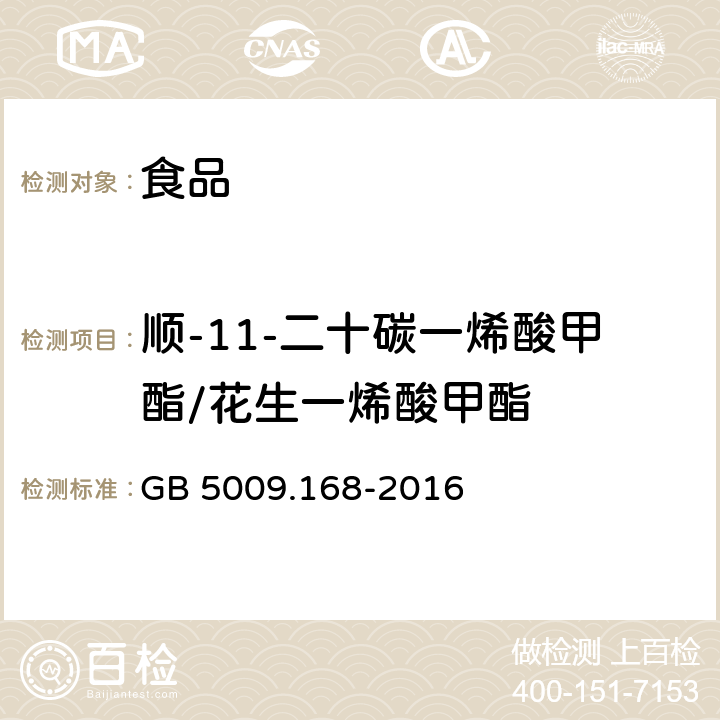 顺-11-二十碳一烯酸甲酯/花生一烯酸甲酯 GB 5009.168-2016 食品安全国家标准 食品中脂肪酸的测定