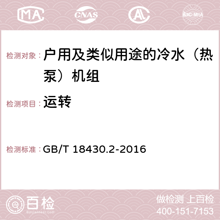 运转 GB/T 18430.2-2016 蒸气压缩循环冷水(热泵)机组 第2部分:户用及类似用途的冷水(热泵)机组