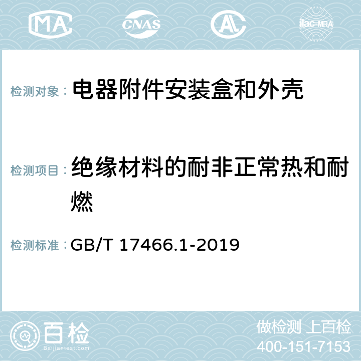 绝缘材料的耐非正常热和耐燃 家用和类似用途固定式电气装置的电器附件安装盒和外壳 第1部分:通用要求 GB/T 17466.1-2019 18