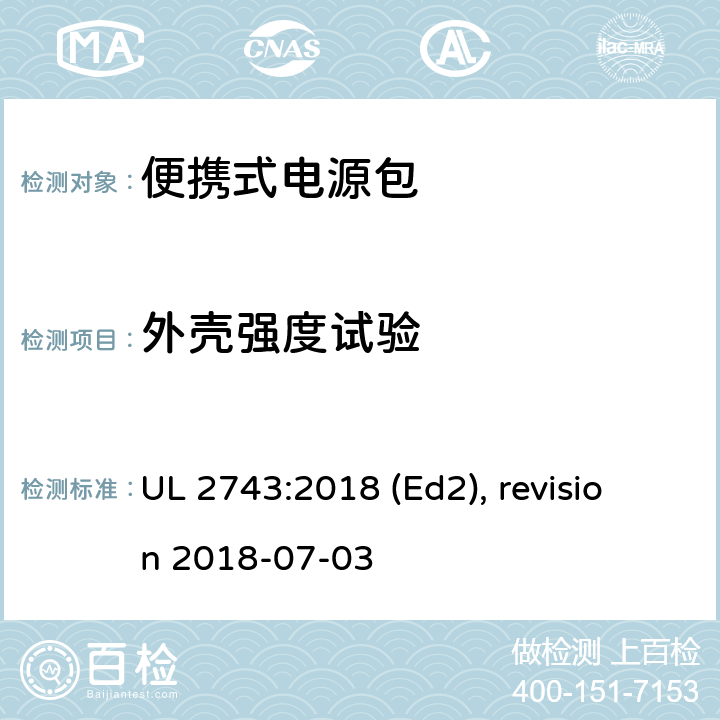 外壳强度试验 便携式电源包安全标准 UL 2743:2018 (Ed2), revision 2018-07-03 55