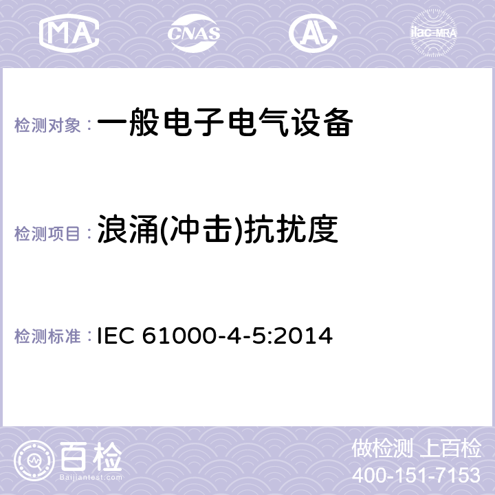 浪涌(冲击)抗扰度 电磁兼容 试验和测量技术 浪涌（冲击）抗扰度试验 IEC 61000-4-5:2014