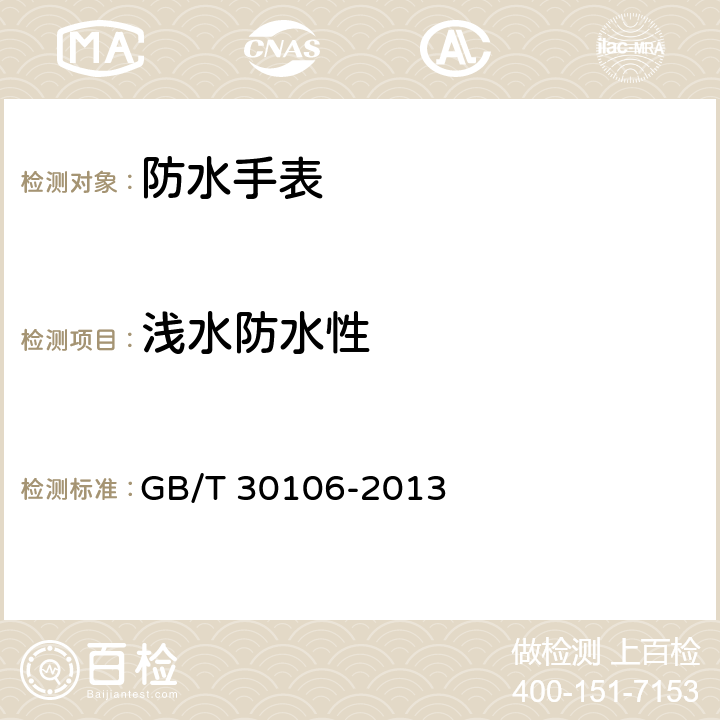 浅水防水性 钟表 防水手表 GB/T 30106-2013 4.3.3