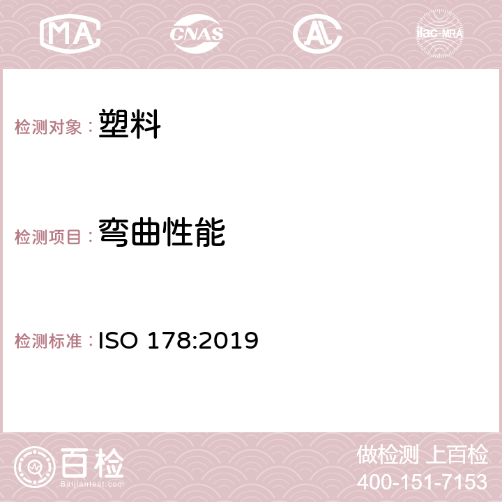 弯曲性能 塑料 弯曲性能的测定 ISO 178:2019