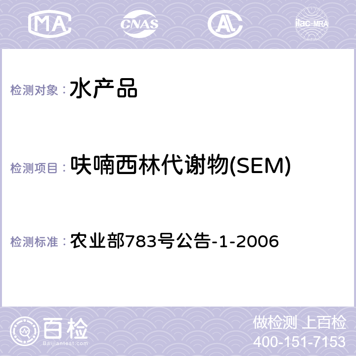 呋喃西林代谢物(SEM) 水产品中硝基呋喃类代谢物残留量的测定液相色谱-串联质谱法 农业部783号公告-1-2006