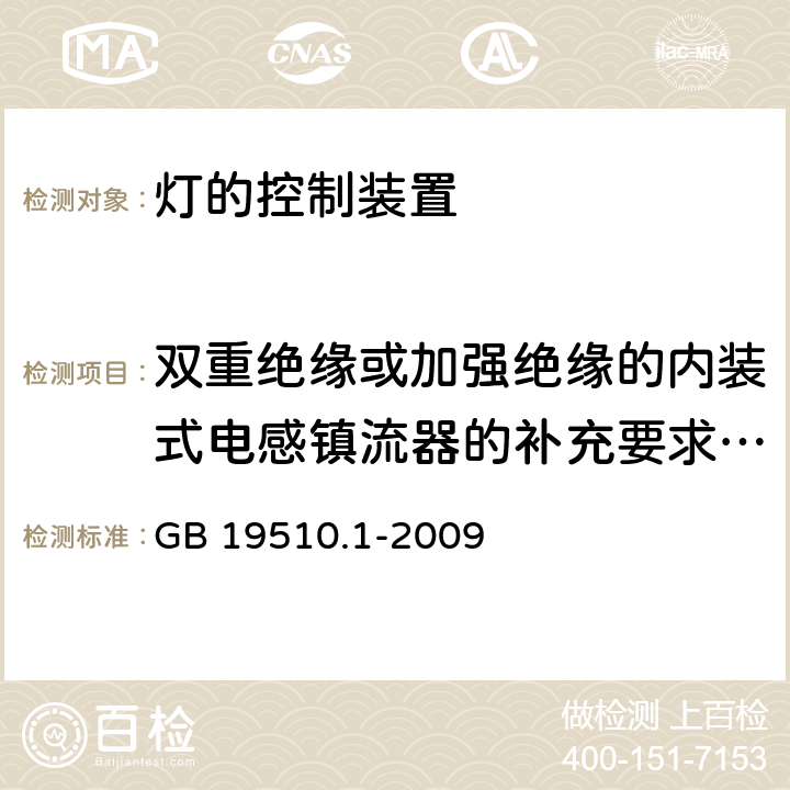 双重绝缘或加强绝缘的内装式电感镇流器的补充要求(附录I) 灯的控制装置 第1部分:一般要求和安全要求 GB 19510.1-2009 Annex I