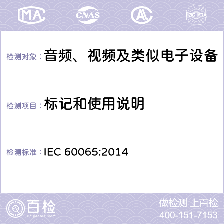 标记和使用说明 音频、视频及类似电子设备 安全要求 IEC 60065:2014 5