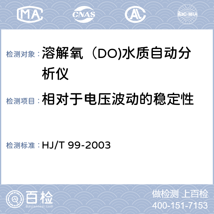 相对于电压波动的稳定性 溶解氧（DO)水质自动分析仪技术要求 HJ/T 99-2003 8.3.8