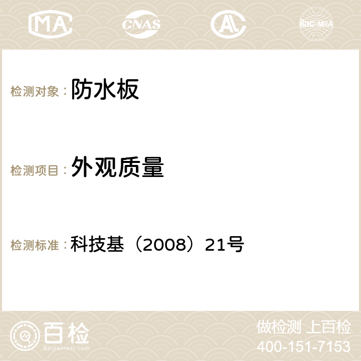 外观质量 铁路隧道防水材料暂行技术条件 第1部分 防水板》 科技基（2008）21号 5.2