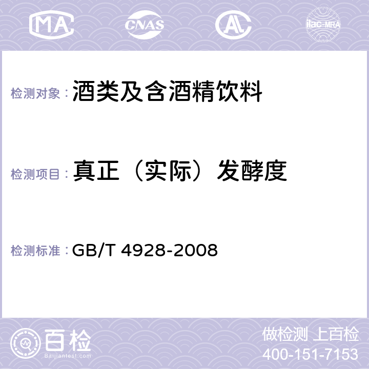 真正（实际）发酵度 啤酒分析方法 GB/T 4928-2008