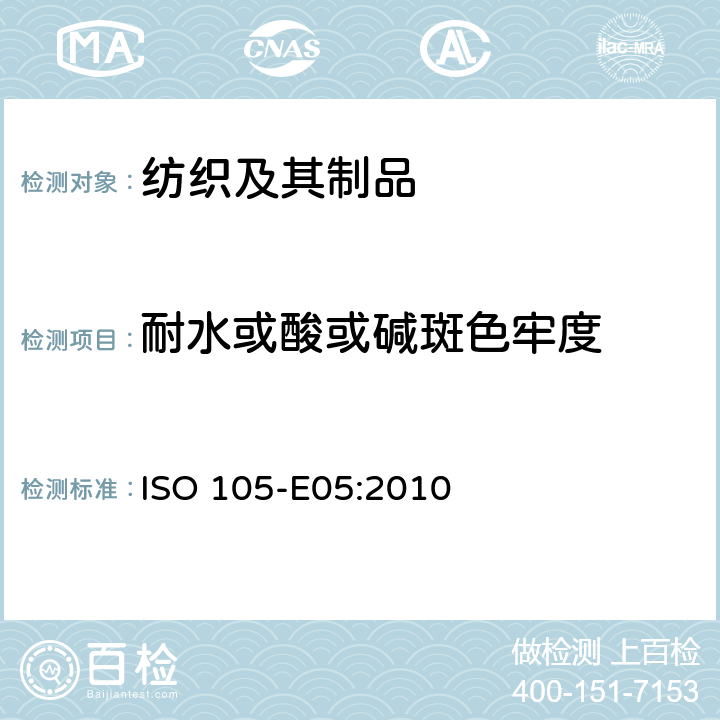 耐水或酸或碱斑色牢度 纺织品-染色牢度试验-第E05部分:耐酸滴腐蚀色牢度 ISO 105-E05:2010