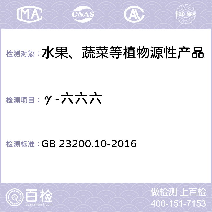 γ-六六六 GB 23200.10-2016 食品安全国家标准 桑枝、金银花、枸杞子和荷叶中488种农药及相关化学品残留量的测定 气相色谱-质谱法