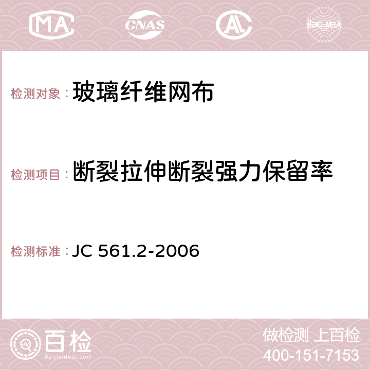 断裂拉伸断裂强力保留率 《增强用玻璃纤维网布 第2部分：聚合物基外墙外保温用玻璃纤维网布》 JC 561.2-2006