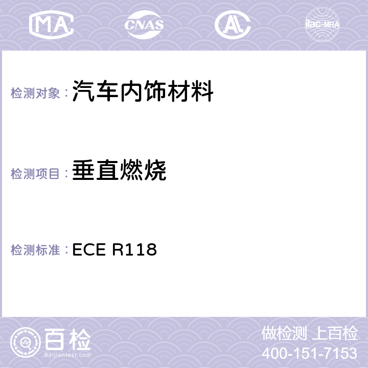 垂直燃烧 用于某些类型机动车辆内部结构的材料的燃烧特性的统一技术规定 ECE R118