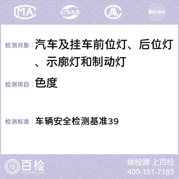 色度 轮廓边界标识灯 车辆安全检测基准39