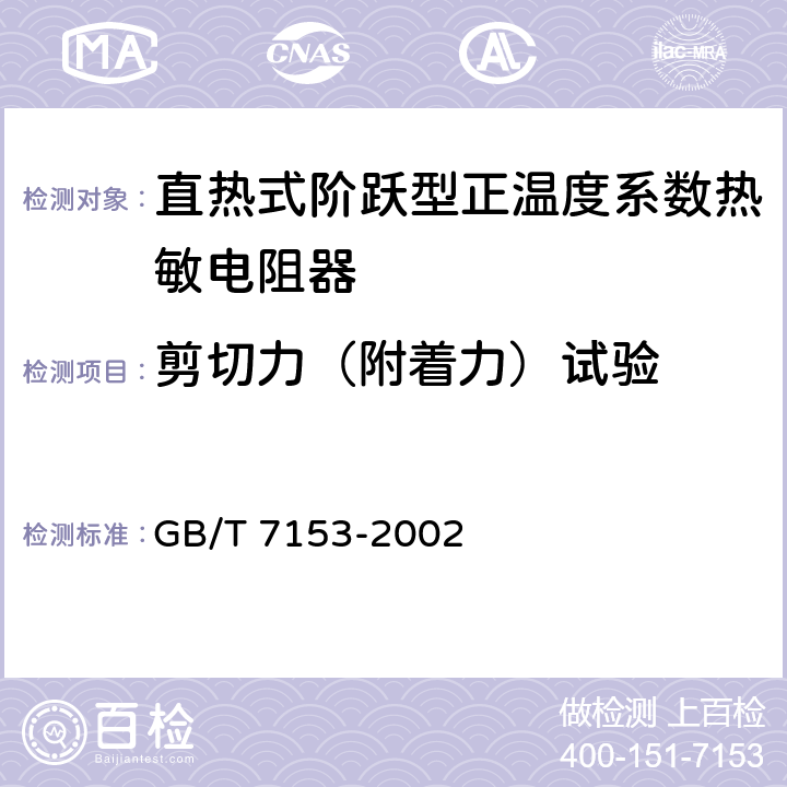 剪切力（附着力）试验 直热式阶跃型正温度系数热敏电阻器 第1部分：总规范 GB/T 7153-2002 4.30