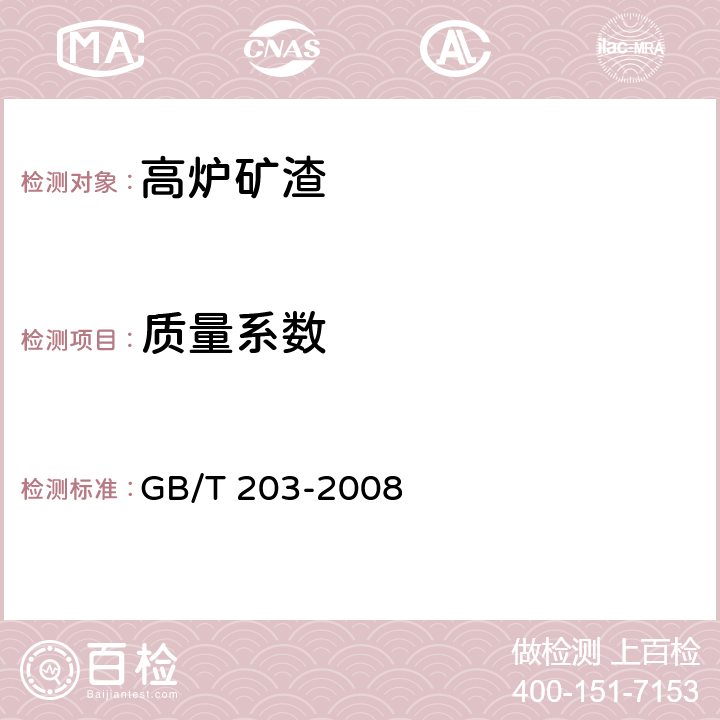 质量系数 用于水泥中的粒化高炉矿渣 GB/T 203-2008