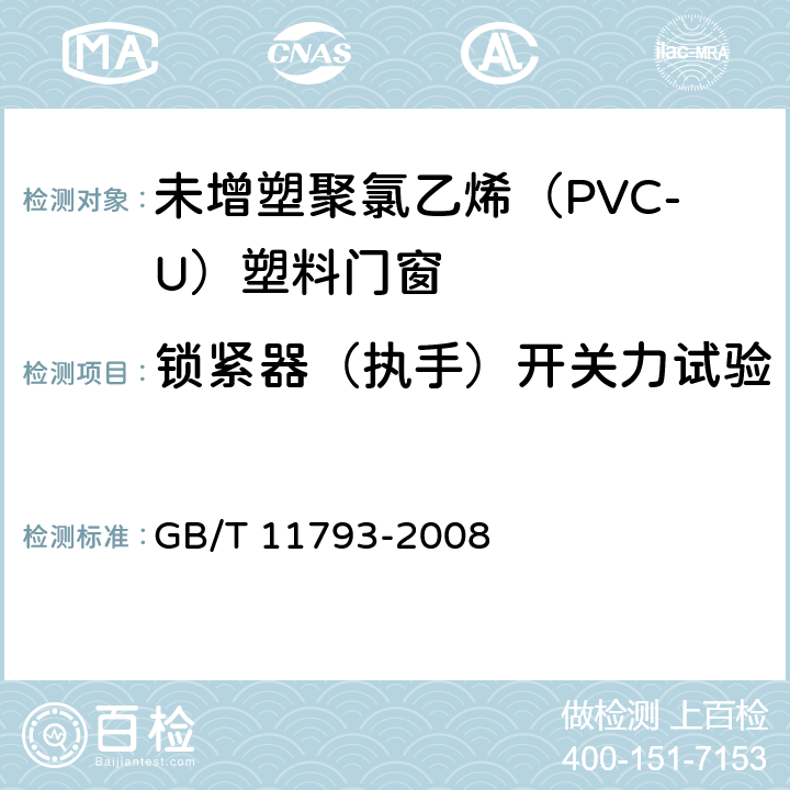 锁紧器（执手）开关力试验 《未增塑聚氯乙烯（PVC-U）塑料门窗力学性能及耐候性试验方法》 GB/T 11793-2008 5.4.1