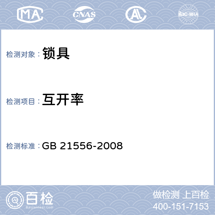 互开率 锁具安全通用技术条件 GB 21556-2008 5.1.2