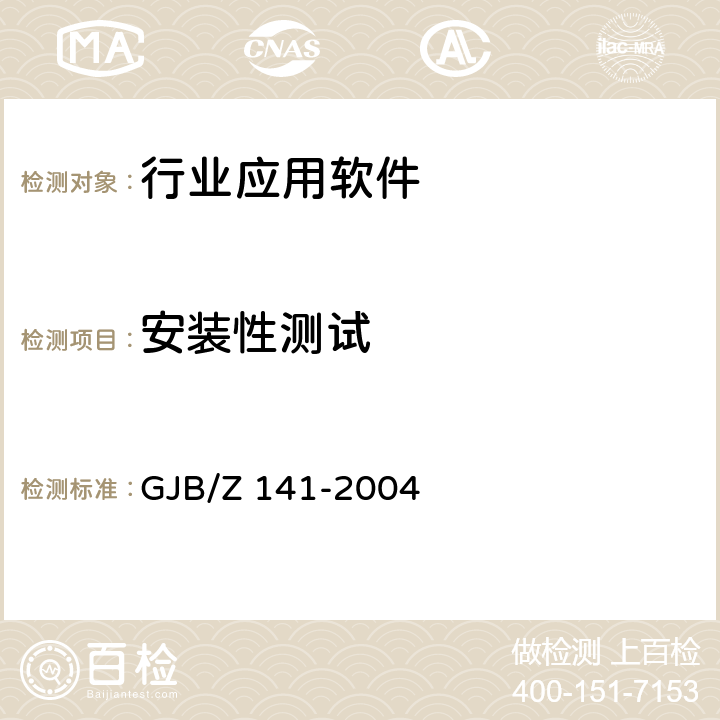 安裝性測試 軍用軟件測試指南 GJB/Z 141-2004 7.4.20