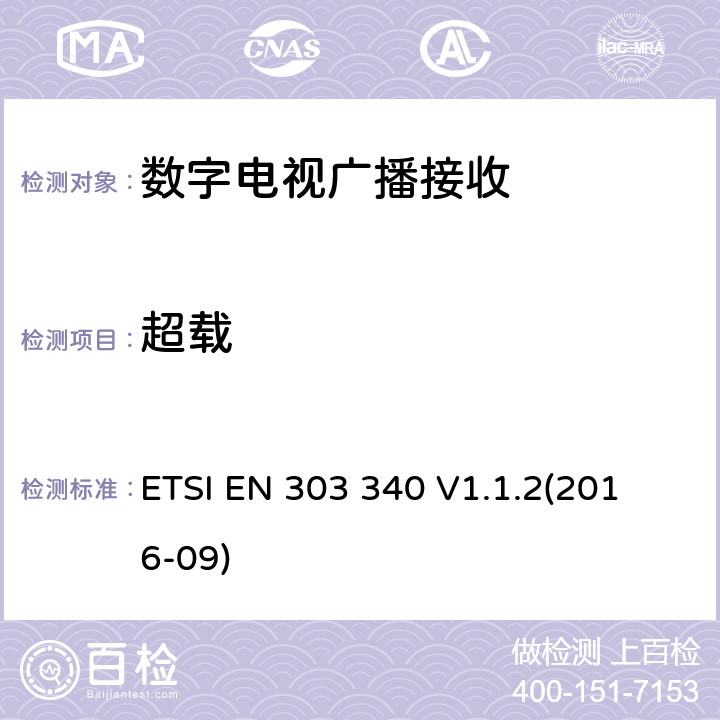 超载 数字地面电视广播接收器；涵盖基本要求的统一标准指令2014/53 / EU第3.2条 ETSI EN 303 340 V1.1.2
(2016-09) 4.2.6