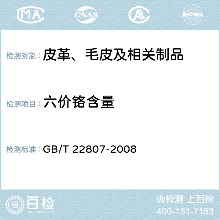 六价铬含量 皮革和毛皮 化学试验 六价铬含量的测定 GB/T 22807-2008