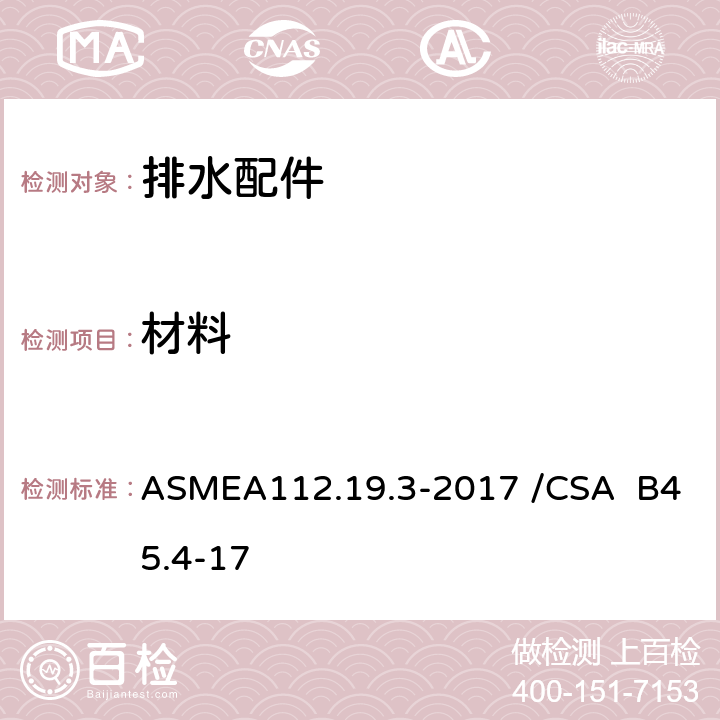 材料 不锈钢洁具 ASMEA112.19.3-2017 /CSA B45.4-17 4.1