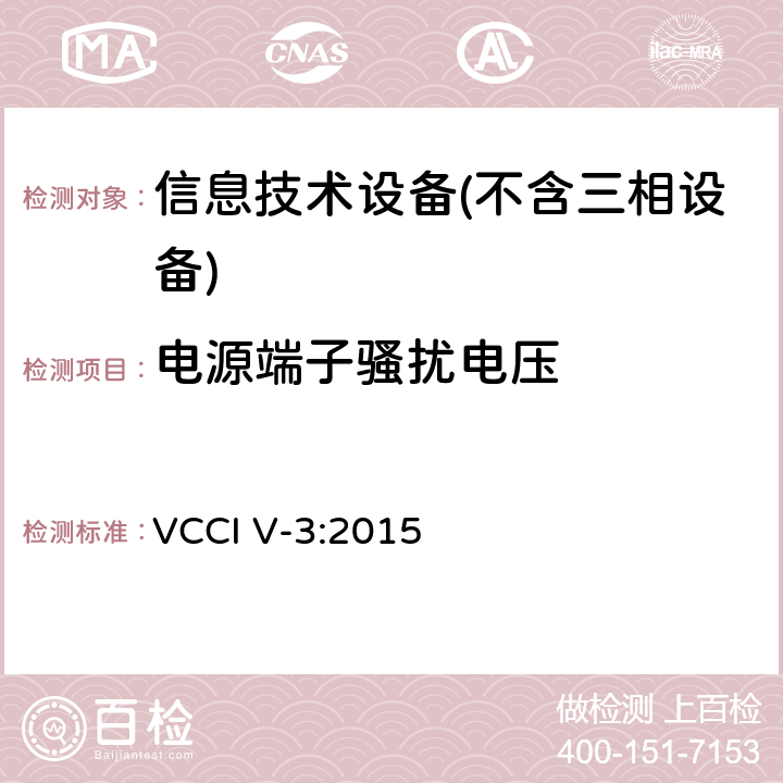 电源端子骚扰电压 信息技术设备的无线电骚扰限值和测量方法 VCCI V-3:2015 Clause4.2