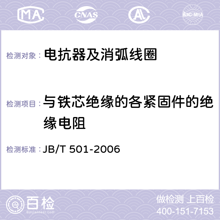 与铁芯绝缘的各紧固件的绝缘电阻 JB/T 501-2006 电力变压器试验导则