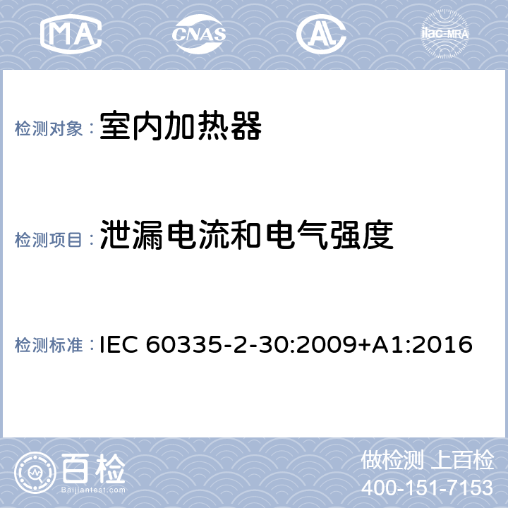 泄漏电流和电气强度 家用和类似用途电器的安全：室内加热器的特殊要求 IEC 60335-2-30:2009+A1:2016 16