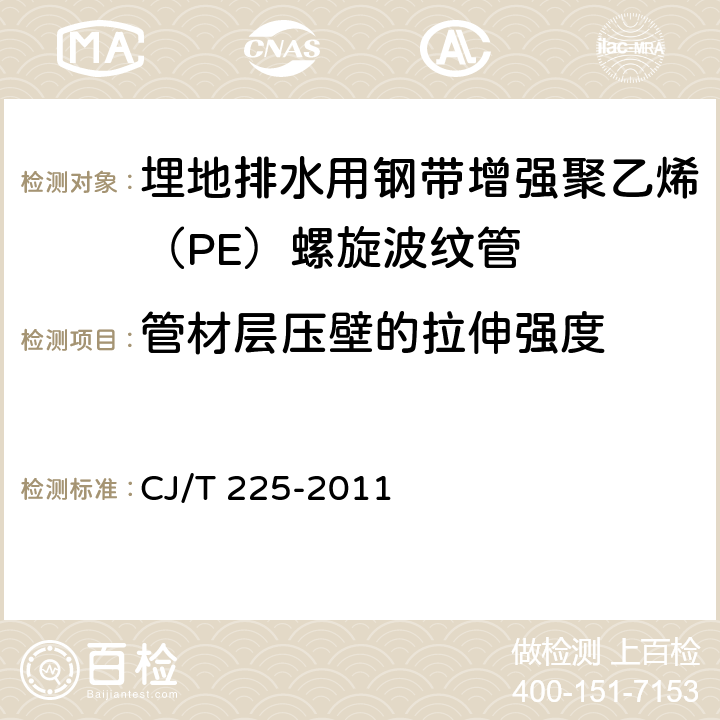 管材层压壁的拉伸强度 埋地排水用钢带增强聚乙烯（PE）螺旋波纹管 CJ/T 225-2011 8.4.6