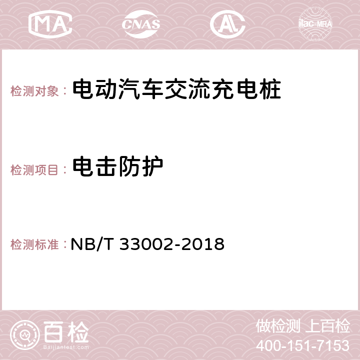 电击防护 NB/T 33002-2018 电动汽车交流充电桩技术条件