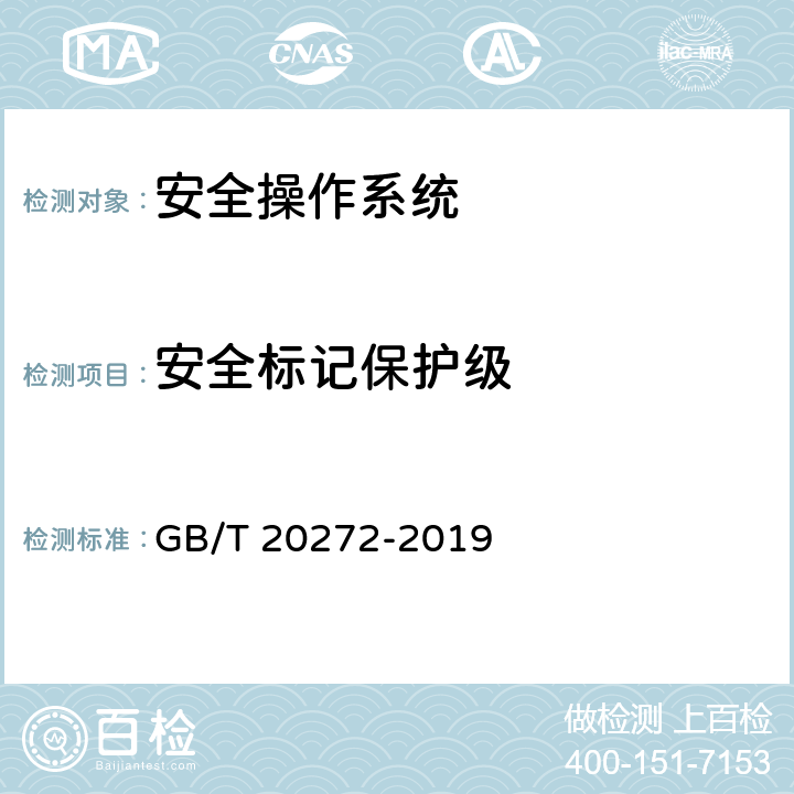 安全标记保护级 信息安全技术 操作系统安全技术要求 GB/T 20272-2019 6.3