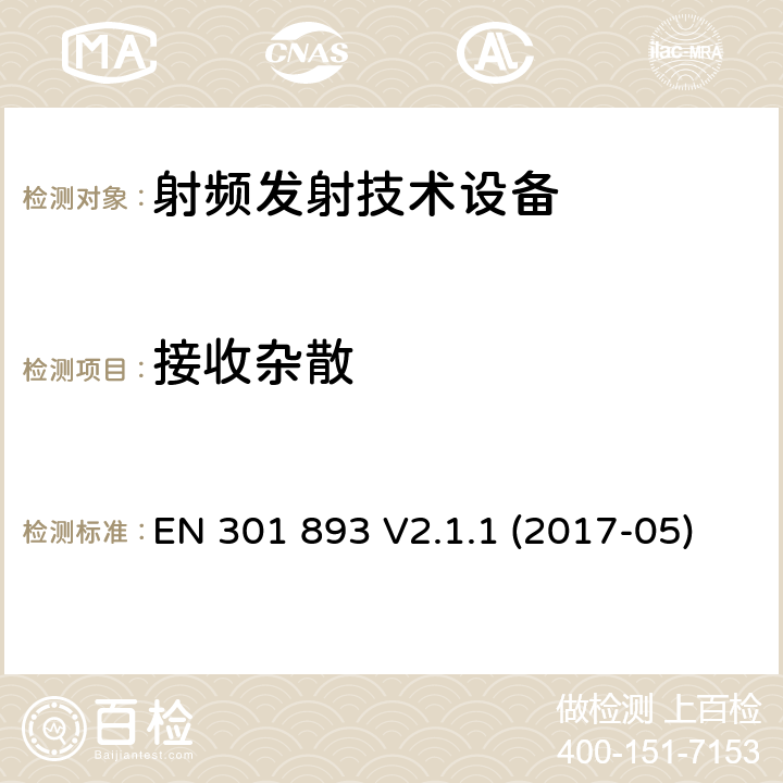 接收杂散 5 GHz的无线局域网；协调标准覆盖的基本要求第2014/53/ EU号指令第3.2条 EN 301 893 V2.1.1 (2017-05)