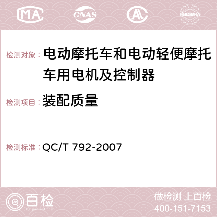 装配质量 电动摩托车和电动轻便摩托车用电机及控制器技术条件 QC/T 792-2007 5.5,6.4