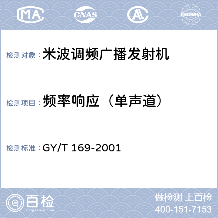 频率响应（单声道） 米波调频广播发射机技术要求和测量方法 GY/T 169-2001 5.1.3