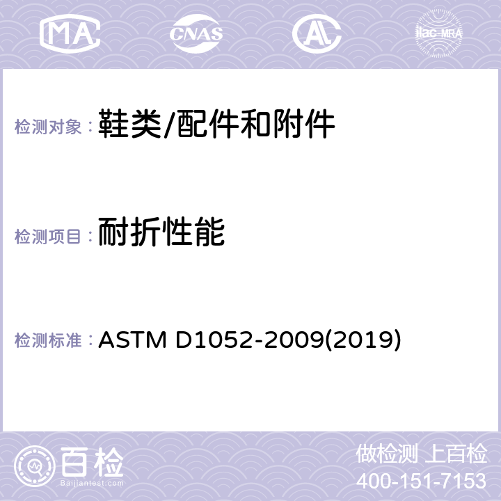 耐折性能 鞋底ROSS曲折 ASTM D1052-2009(2019)