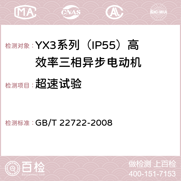 超速试验 YX3系列（IP55）高效率三相异步电动机技术条件(机座号80-355) GB/T 22722-2008 4.14