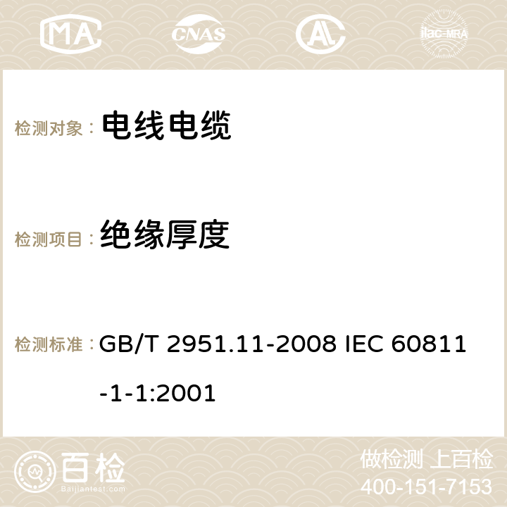 绝缘厚度 电缆和光缆绝缘和护套材料通用试验方法第11部分：通用试验方法-厚度和外形尺寸测量-机械性能试验 GB/T 2951.11-2008 IEC 60811-1-1:2001