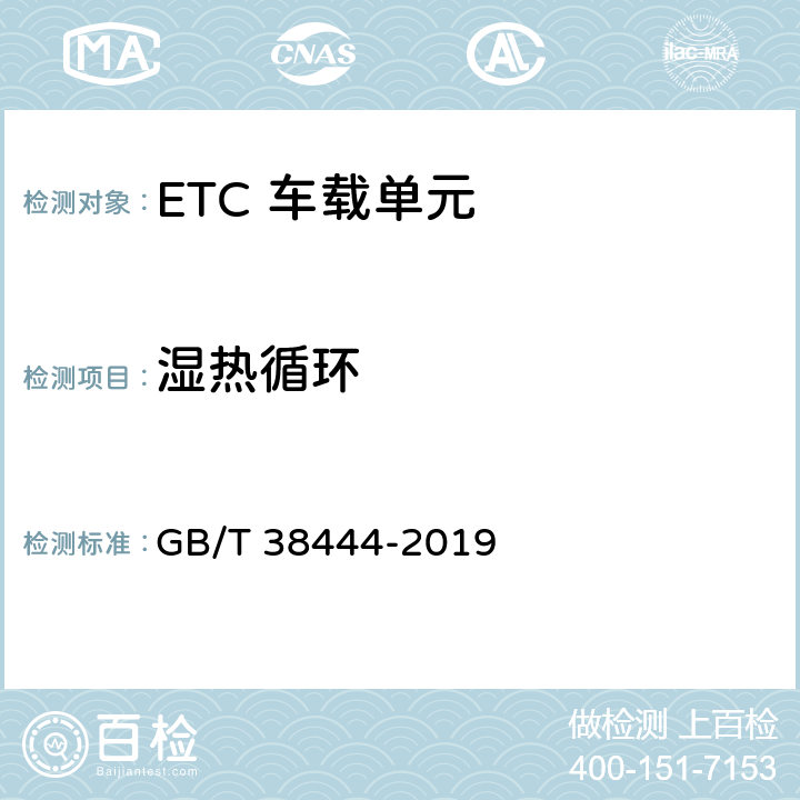 湿热循环 不停车收费系统 车载电子单元 GB/T 38444-2019 4.5.5.9
