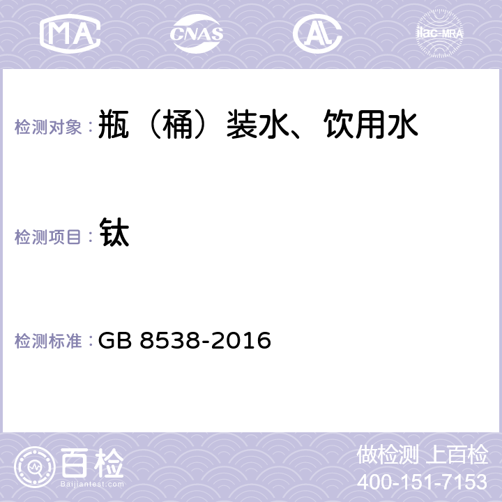 钛 食品安全国家标准 饮用天然矿泉水检验 GB 8538-2016