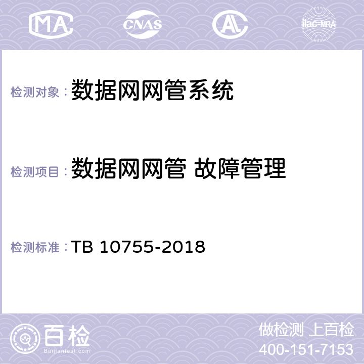 数据网网管 故障管理 TB 10755-2018 高速铁路通信工程施工质量验收标准(附条文说明)
